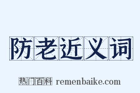 防老近义词是什么意思的图片